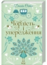 Гордість і упередження. Квіткова класика – Джейн Остін (Укр) КСД (9786171513990) (549938)