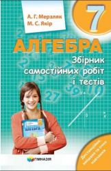 Алгебра 7 клас Збірник самостійних робіт і тестів (Укр) Гімназія (9789664743539) (460039)