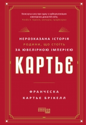 Картьє. Нерозказана історія родини, що стоїть за ювелірною імперією – Франческа Картьє Брікелл (Укр) Фабула (9786175224199) (560039)