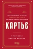 Картьє. Нерозказана історія родини, що стоїть за ювелірною імперією – Франческа Картьє Брікелл (Укр) Фабула (9786175224199) (560039)