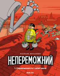 Непереможний. Том 1 Справедливість і свіжі овочі – Паскаль Жусселен (Укр) Nasha idea (9786177678662) (510139)