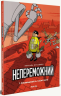 Непереможний. Том 1 Справедливість і свіжі овочі – Паскаль Жусселен (Укр) Nasha idea (9786177678662) (510139)