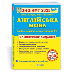 ЗНО/НМТ 2025 Англійська мова. Комплексна підготовка. Валігура О., Давиденко Л. (Укр/Анг) ПІП (9789660730175) (520139)