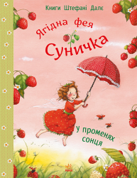 У променях сонця. Фея Суничка – Штефані Далє