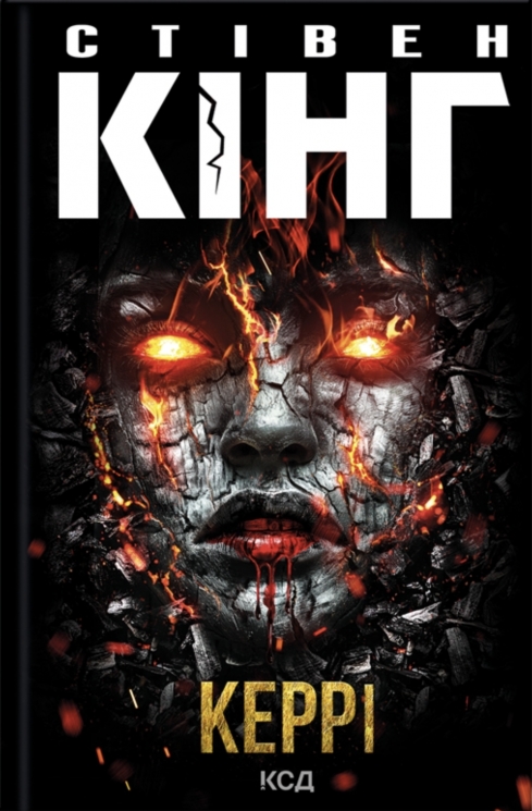 Керрі – Стівен Кінг (Укр) КСД (9786171516649) (560439)