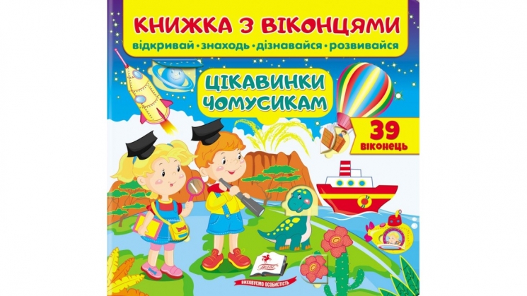 Книжка з віконцями «Цікавинки чомусикам» - 39 віконець – Є. Новоспаська, Т. Ярова, О. Іванова