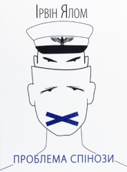 Проблема Спінози – Ірвін Ялом (Укр) КСД (9786171285910) (480539)