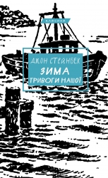 Зима тривоги нашої – Джон Стейнбек