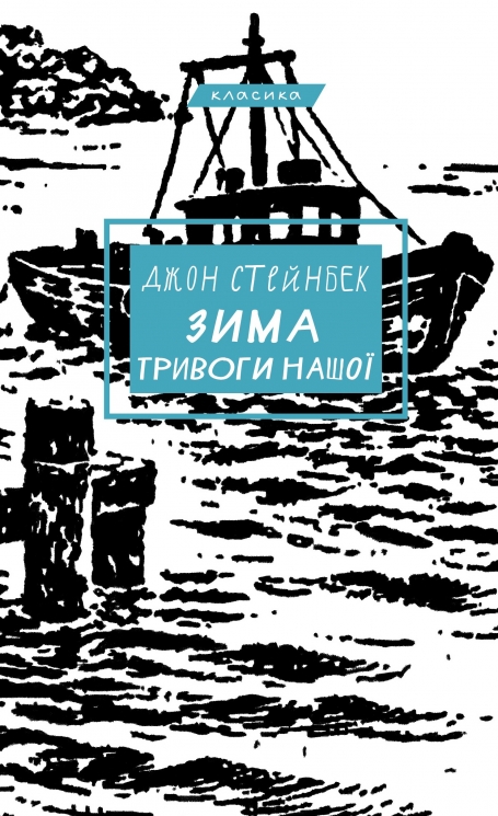 Зима тривоги нашої – Джон Стейнбек