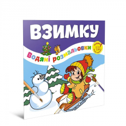 Водяні розмальовки. Веселе свято