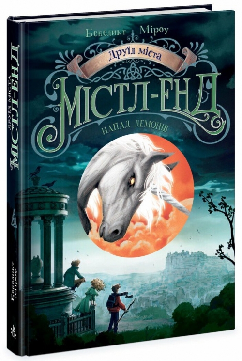 Друїд міста Містл-Енд. Напад демонів. Книга 4 – Бенедикт Міроу (Укр) Ранок (9786170988782) (520739)