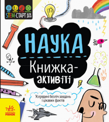 STEM-старт для дітей Наука Книжка-активіті (Укр) Ранок N1234001У (9786170958204) (350839)