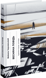 Весняна повідь. Художня проза, спогади – Чернявський М. (Укр) Ще одну сторінку (9786175225547) (541339)