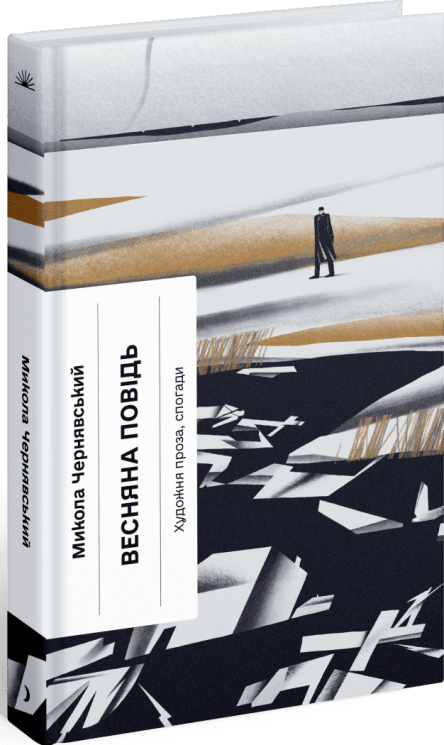 Весняна повідь. Художня проза, спогади – Чернявський М. (Укр) Ще одну сторінку (9786175225547) (541339)