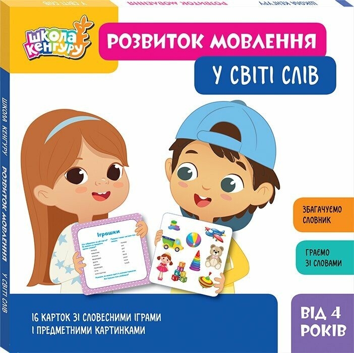 Школа Кенгуру. Набір карток «Розвиток мовлення. У світі слів»