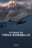 Путівник по горах божевілля. Стасюк Б. (Укр) Varvar Publishing (9789667616588) (521439)