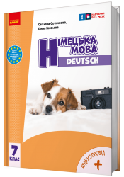 НУШ Німецька мова 7(3) клас. Підручник. Deutsch mit Truffel! Сотникова С.І., Гоголєва Г.В. (Укр) Ранок (9786170987631) (511639)