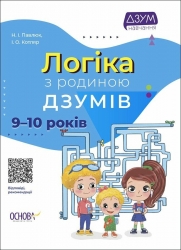 E-BOOK. Логіка з родиною ДЗУМІВ 9–10 років – Павлюк Н.І., Котляр І.О. (Укр) Основа (9786170040886) (541639)