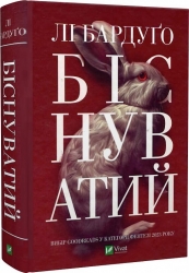 Біснуватий. Книга 2. Лі Бардуґо (Укр) Vivat (9786171706477) (521739)