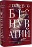 Біснуватий. Книга 2. Лі Бардуґо (Укр) Vivat (9786171706477) (521739)
