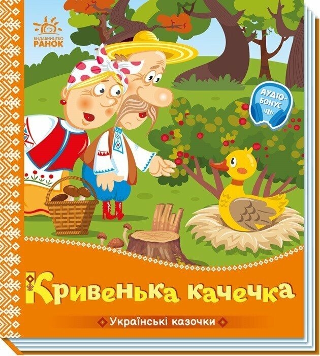 Кривенька качечка. Українські казочки (Укр) Ранок (9789667616694) (541739)