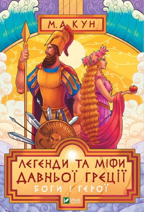 Легенди і міфи Давньої Греції. Микола Кун (Укр) Vivat (9789669429346) (471839)