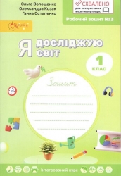 НУШ Я досліджую світ 1 клас. Робочий зошит. Частина 3 – Ольга Волощенко, Олександра Козак, Ганна Остапенко