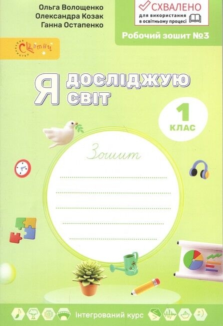 НУШ Я досліджую світ 1 клас. Робочий зошит. Частина 3 – Ольга Волощенко, Олександра Козак, Ганна Остапенко