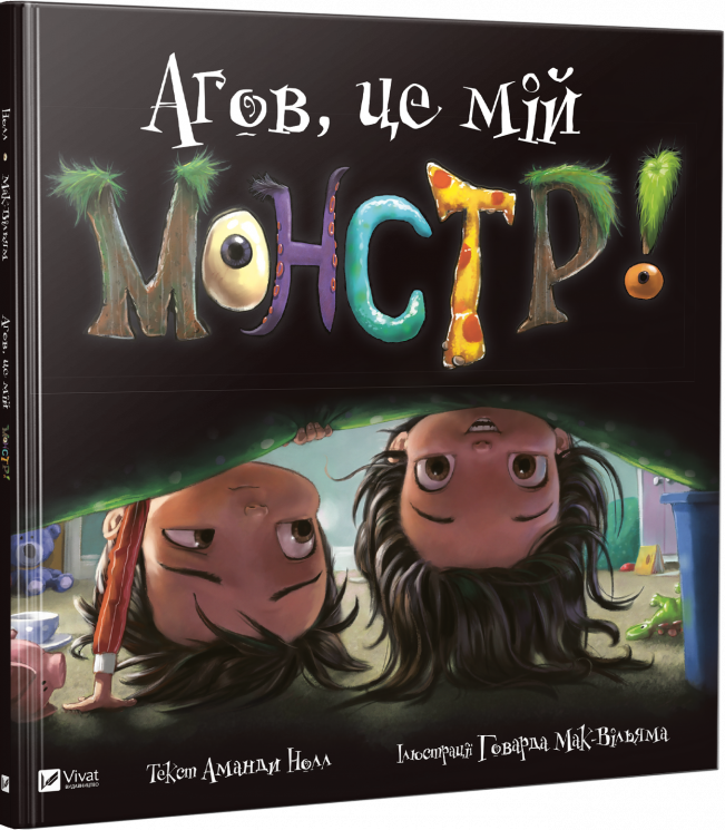Агов це мій монстр (Укр) Vivat (9789669427540) (302139)
