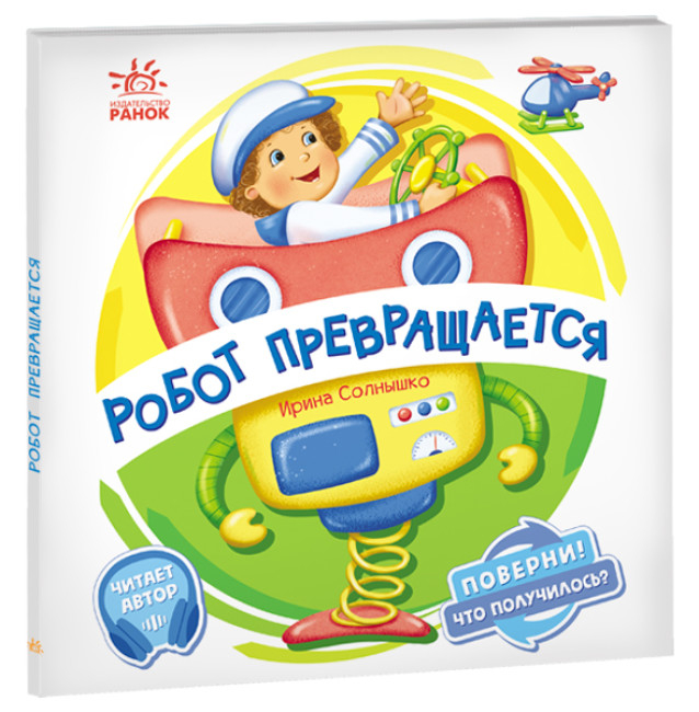Робот перетворюється. Оберни! Що вийшло? Сонечко І. (Рос) Ранок (9789667506575) (462139)