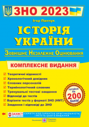 ЗНО 2023 Історія України. Комплексне видання (Укр) ПІП (9789660725492) (482139)