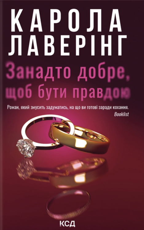 Занадто добре, щоб бути правдою – Карола Лаверінг