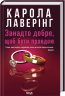 Занадто добре, щоб бути правдою – Карола Лаверінг