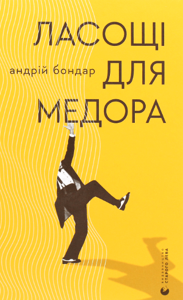 Ласощі для Медора – Андрiй Бондар (Укр) ВСЛ (9786176799139) (542239)