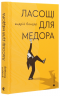 Ласощі для Медора – Андрiй Бондар (Укр) ВСЛ (9786176799139) (542239)