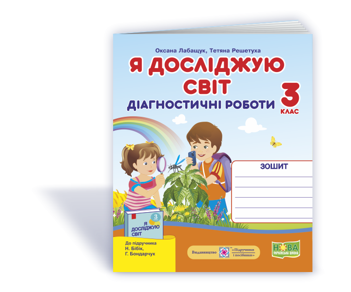 Я досліджую світ 3 клас Діагностичні роботи до підручника Бібік, Бондарчук (Індекси результатів навчання учнів) 2021 (Укр) ПІП (9789660737778) (462339)