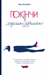 Покінчи з «хорошою дівчинкою». Як переписати застарілі правила, відкрити в собі джерело сили і твори. Махо Мольфіно (Укр) Yakaboo Publishing (9786177544738) (512339)