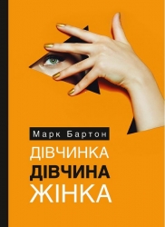 Дівчинка. Дівчина. Жінка – Марк Бартон (Укр) Моноліт- Bizz (9786177966479) (542339)