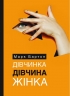 Дівчинка. Дівчина. Жінка – Марк Бартон (Укр) Моноліт- Bizz (9786177966479) (542339)