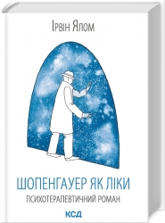 Шопенгауер як ліки. Ірвін Ялом (Укр) КСД (9786171243156) (292539)