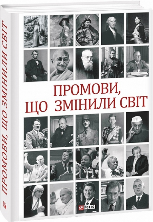 Промови, що змінили світ (2-ге видання, перероблене) Хорошевський А. (Укр) Фоліо (9789660386211) (502639)