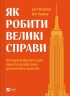Як робити великі справи. Несподівані фактори в долі проєктів від побутового до космі-чного масштабу. Бент Флівб'єрґ, Ден Ґарднер (Укр) Vivat (9786171703025) (512639)