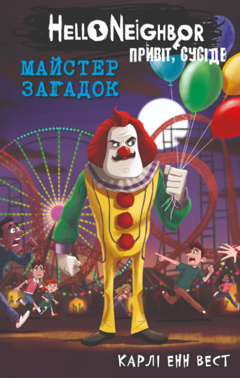 Майстер загадок. Привіт, сусіде. Книга 6 – Карлі Енн Вест (Укр) BookChef (9786175484562) (562639)
