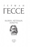 Казки, легенди, притчі. Герман Гессе (Укр) Фоліо (9789660393554) (502739)