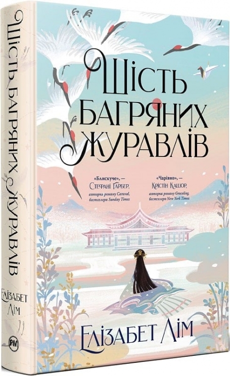 Шість багряних журавлів. Six Crimson Cranes. Книга 1 – Елізабет Лім (Укр) РМ (9786178373429) (512839)