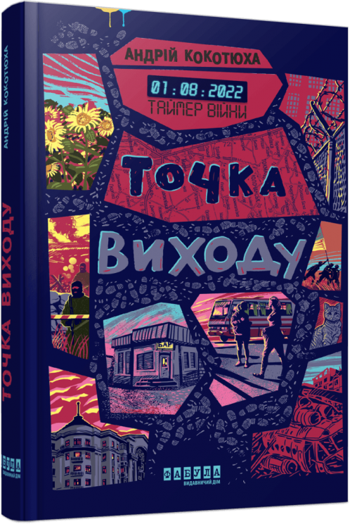 Таймер війни. Точка виходу. Книга 2 – Кокотюха А. (Укр) Фабула (9786175223116) (522839)