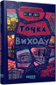 Таймер війни. Точка виходу. Книга 2 – Кокотюха А. (Укр) Фабула (9786175223116) (522839)