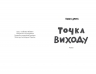Таймер війни. Точка виходу. Книга 2 – Кокотюха А. (Укр) Фабула (9786175223116) (522839)