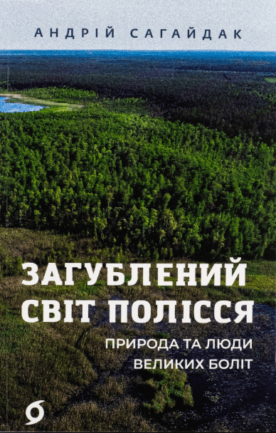 Загублений світ Полісся. Природа та люди великих боліт – Андрій Сагайдак (Укр) Віхола (9786178178598) (562839)