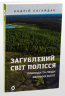 Загублений світ Полісся. Природа та люди великих боліт – Андрій Сагайдак (Укр) Віхола (9786178178598) (562839)